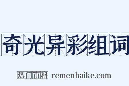 奇光异彩组词是什么意思的图片